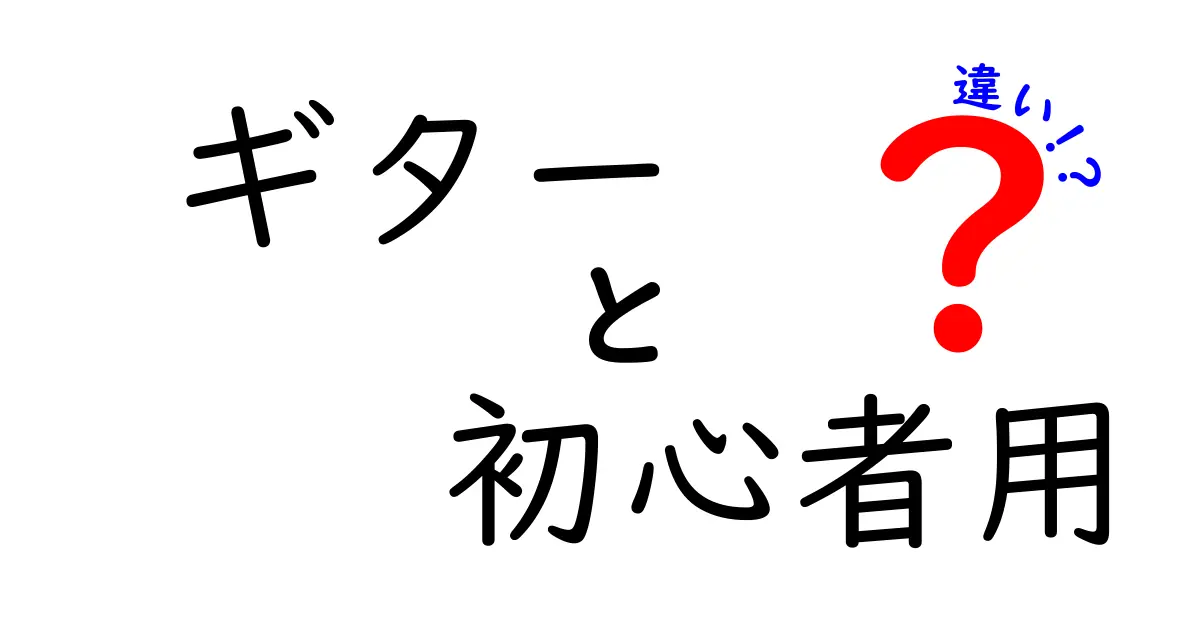 ギター初心者用の違いを徹底解説!初心者が最初に知っておくべきポイントと選び方