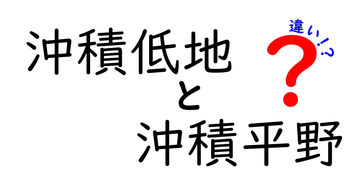 【わかりやすい!】沖積低地と沖積平野の違いを徹底解説
