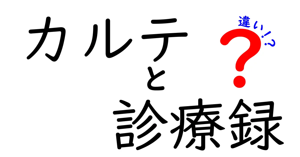 カルテと診療録の違いを徹底解説！医療現場で使われる言葉の正体