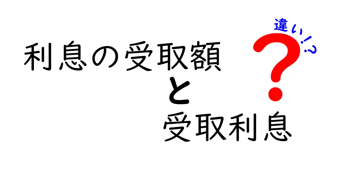 利息の受取額と受取利息の違いを徹底解説!知って得するポイントと実務での使い分け