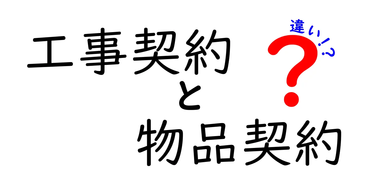 【図解でわかる】工事契約と物品契約の違いとは?中学生でも理解できる完全ガイド