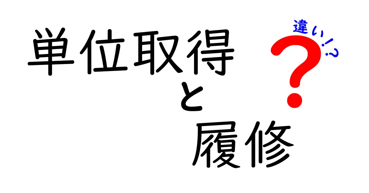 「単位取得」と「履修」の違いとは？学生生活をスムーズにする大切なポイントを解説！