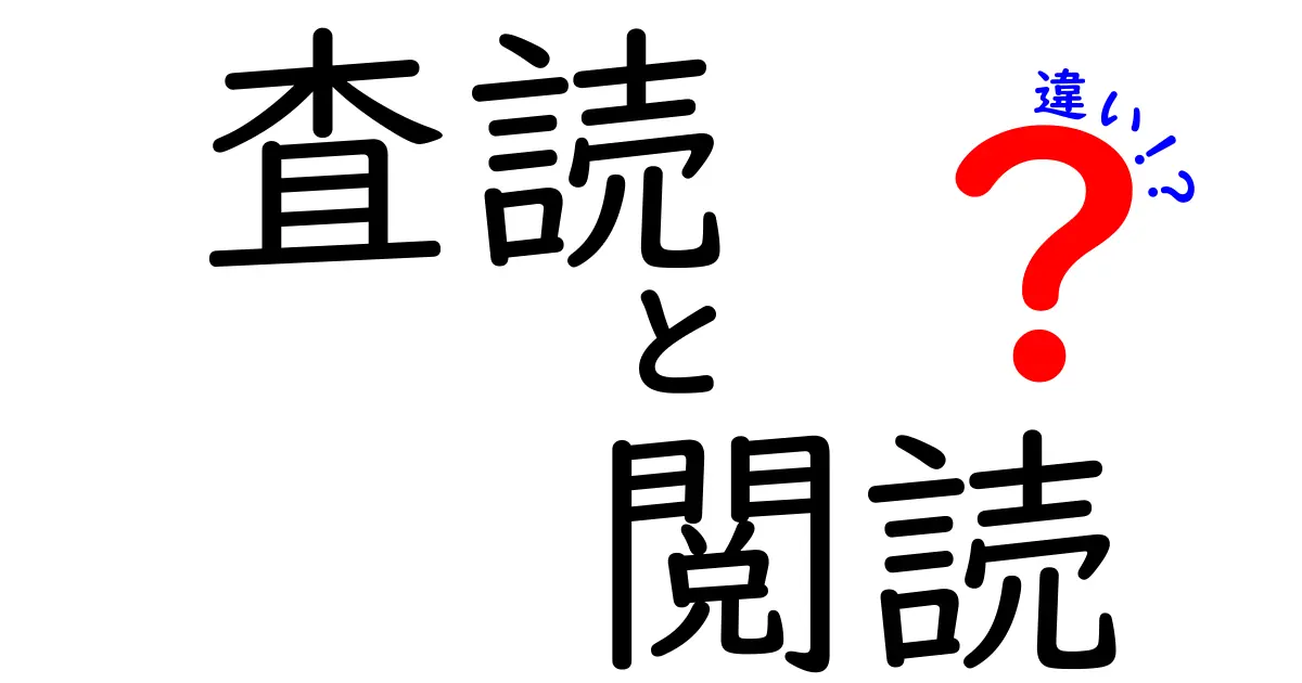 査読と閲読の違いを徹底解説 中学生にも伝わる見分け方