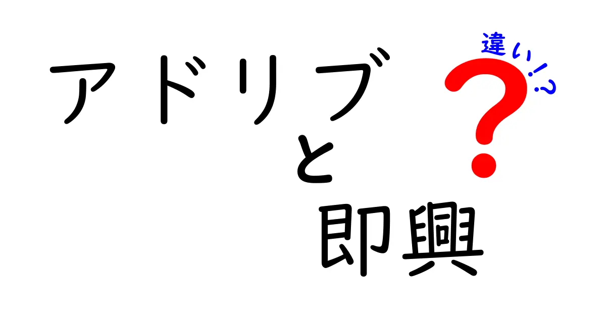 アドリブと即興の違いを徹底解説!場面ごとの使い分けとコツ