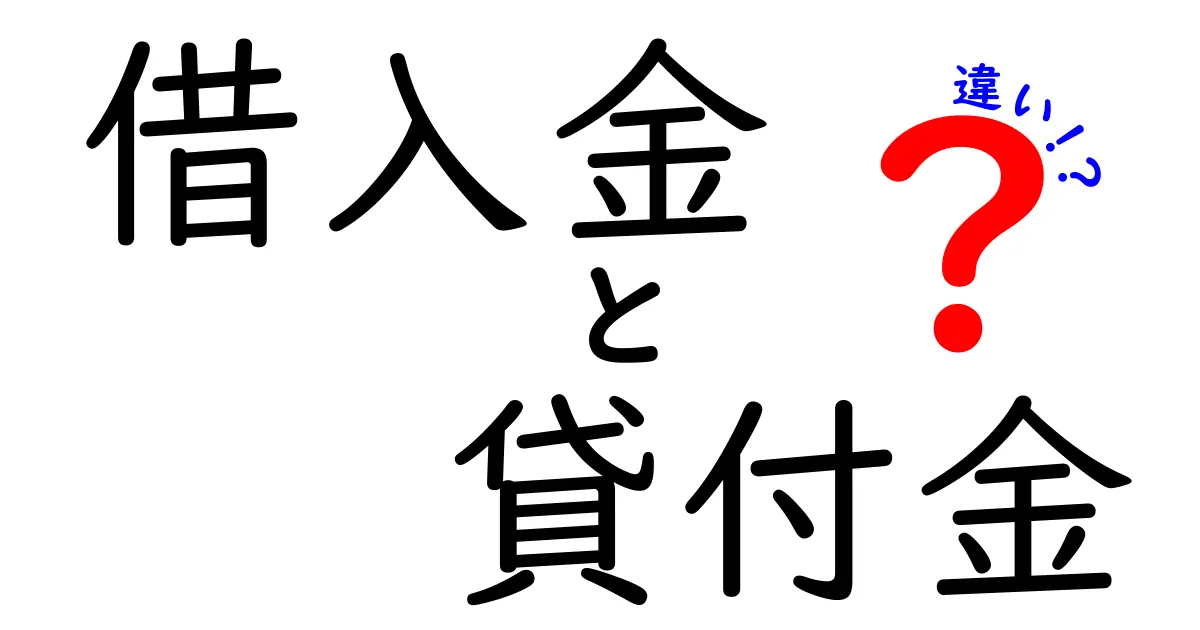 借入金と貸付金の違いを徹底解説!中学生にも分かるやさしい解説と実例