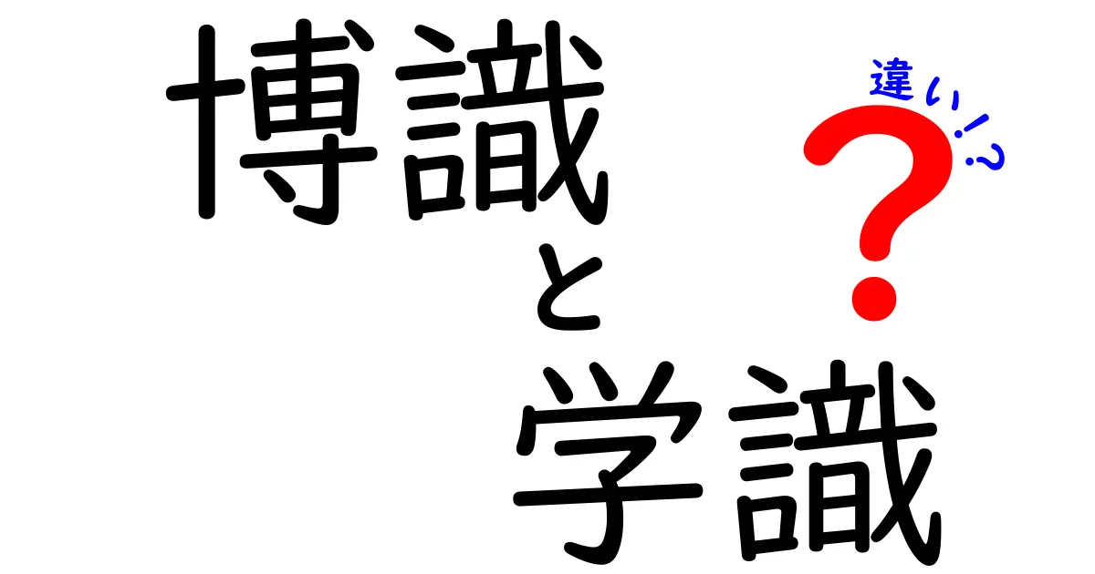 博識と学識の違いを徹底解説!意味・使い方・見分け方を中学生にもわかるよう解説