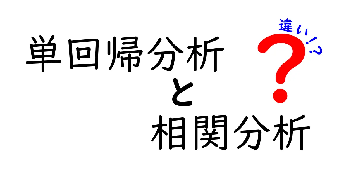 単回帰分析と相関分析の違いを徹底解説!データの読み方を間違えないための基礎ガイド