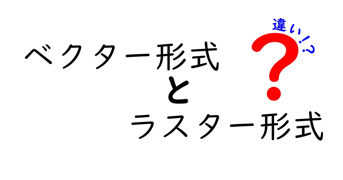 ベクター形式とラスター形式の違いをわかりやすく解説！中学生にも伝わる図解つきガイド