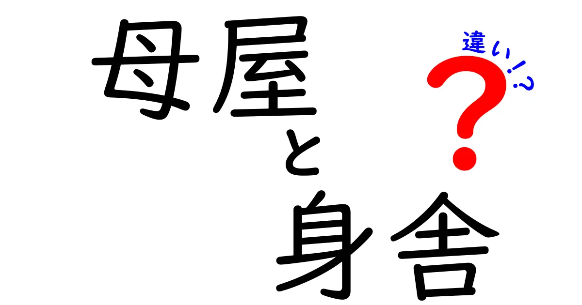 母屋と身舎の違いをわかりやすく解説!建築用語の基本を押さえよう