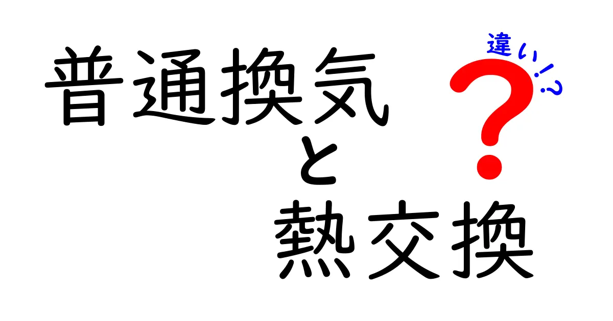 普通換気と熱交換の違いとは?わかりやすく解説!
