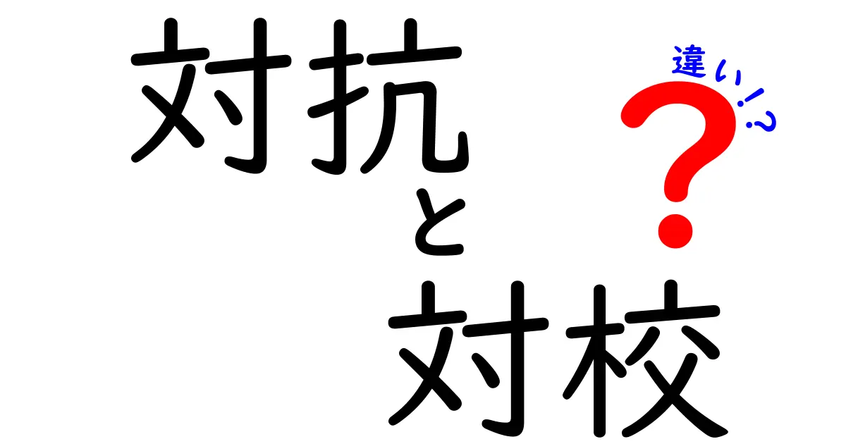 対抗と対校の違いを徹底解説！意味・使い分けを中学生にもわかりやすく解説します