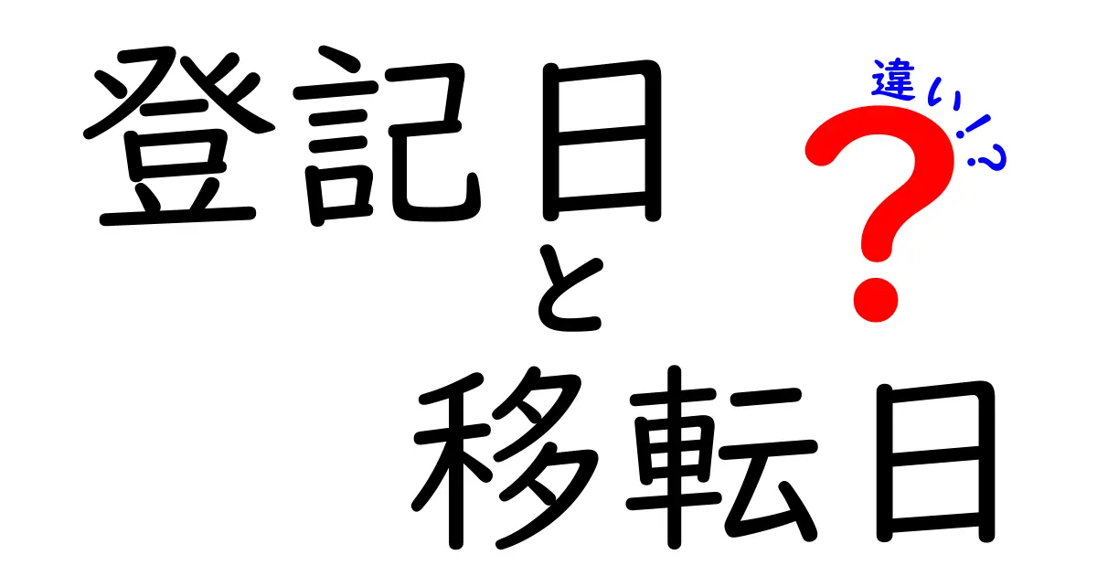 登記日と移転日の違いとは?初心者でもわかる不動産取引の重要ポイント解説