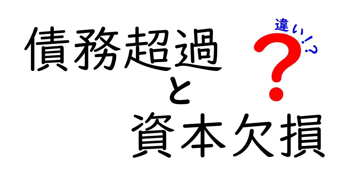 【図解付き】債務超過と資本欠損の違いとは?中学生でもわかる基礎解説