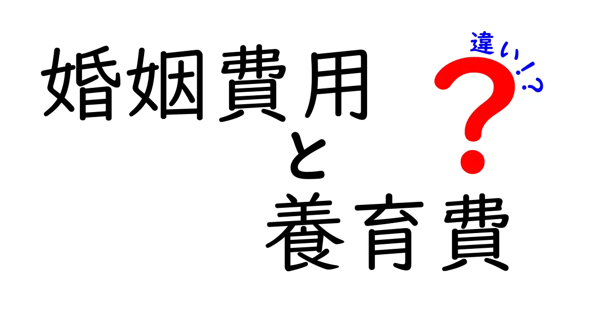 婚姻費用と養育費の違いをわかりやすく解説！これで迷わない支払いのポイント