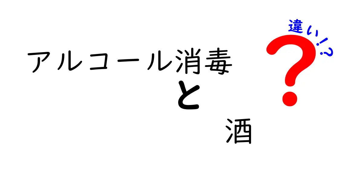 アルコール消毒と酒の違いを徹底解説!正しい使い分けで安全・衛生を守るコツ