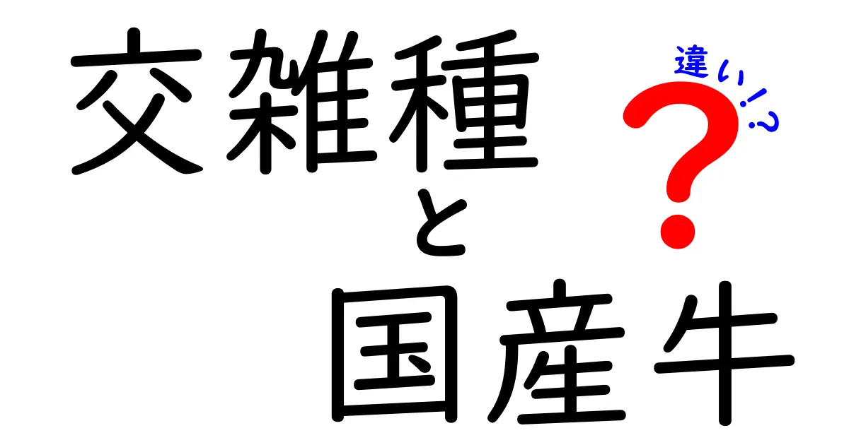 交雑種と国産牛の違いがすぐ分かる!肉の味・飼育・表示までわかりやすく解説