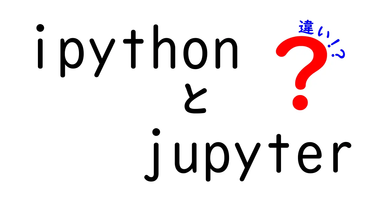 ipythonとJupyterの違いを徹底解説！初心者が知っておくべき使い分けのコツ