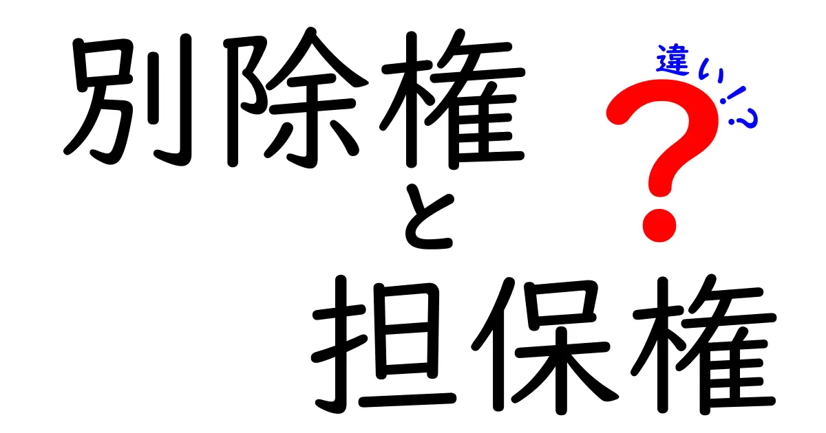 別除権と担保権の違いを初心者向けにわかりやすく解説！法律の基本ポイントまとめ
