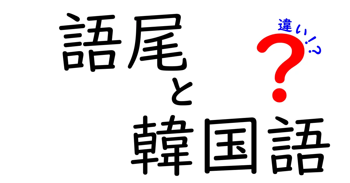 語尾の違いでわかる！韓国語と日本語の使い分けを徹底解説
