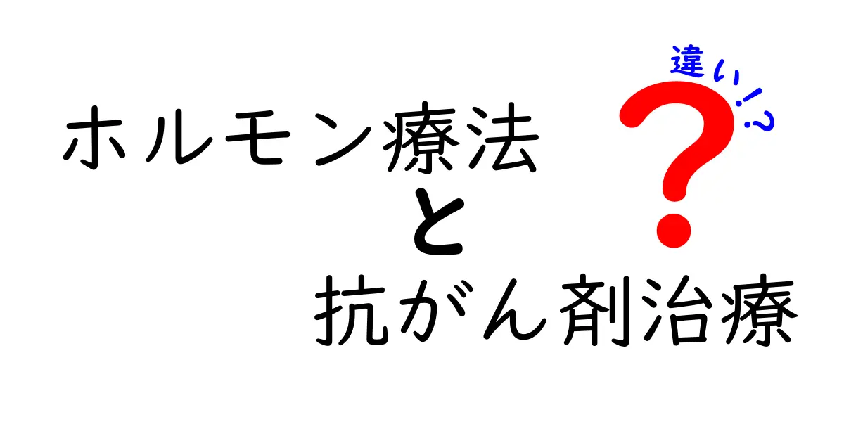 ホルモン療法と抗がん剤治療の違いを徹底解説:がん治療の選択を理解するための入門ガイド