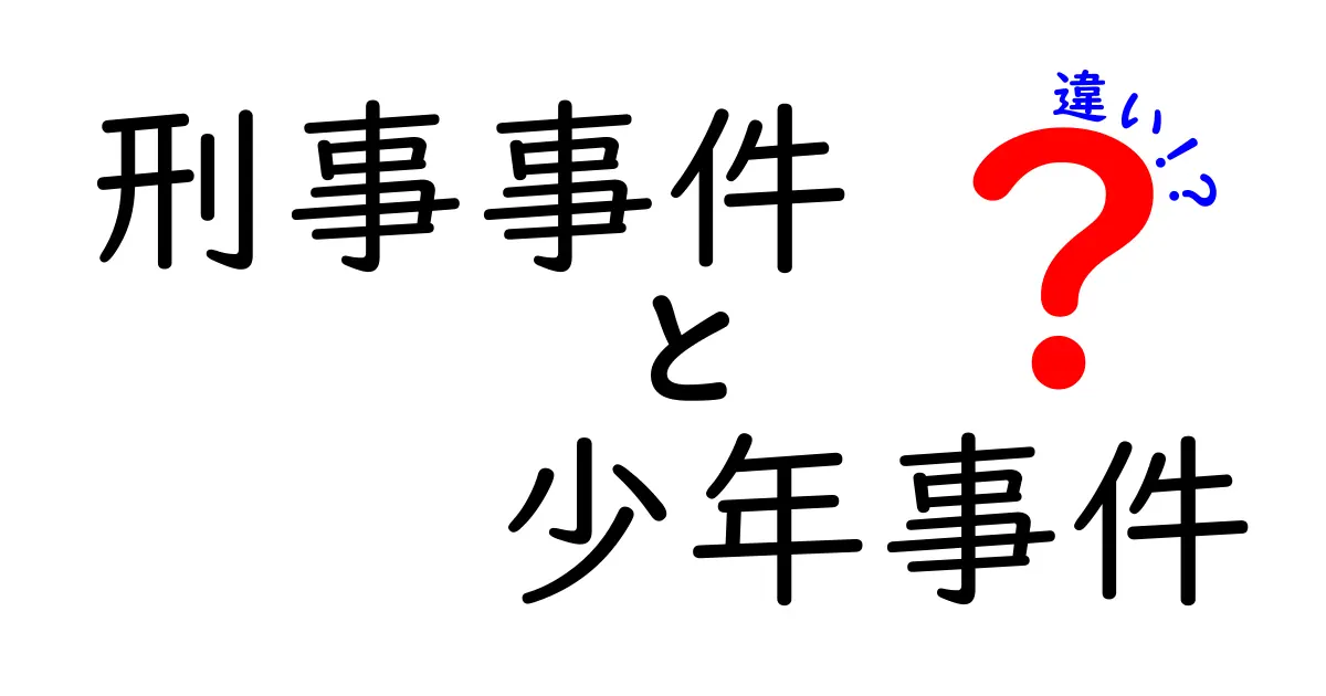 刑事事件と少年事件の違いとは?簡単にわかる法律のポイント解説