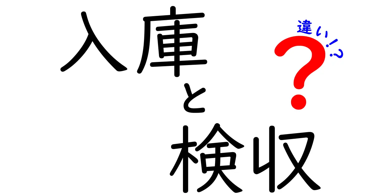 入庫と検収の違いを完全解説！初心者にも伝わる徹底ガイドで在庫ミスを減らそう