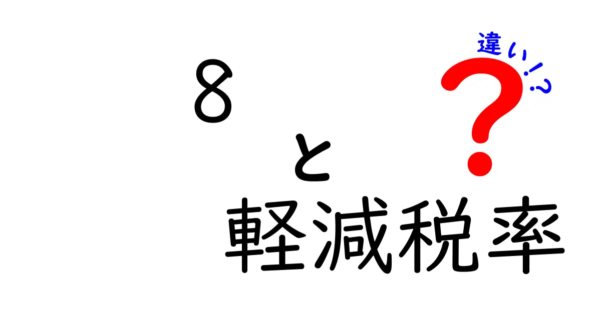 知らなきゃ損!「8%と軽減税率」の違いを徹底解説
