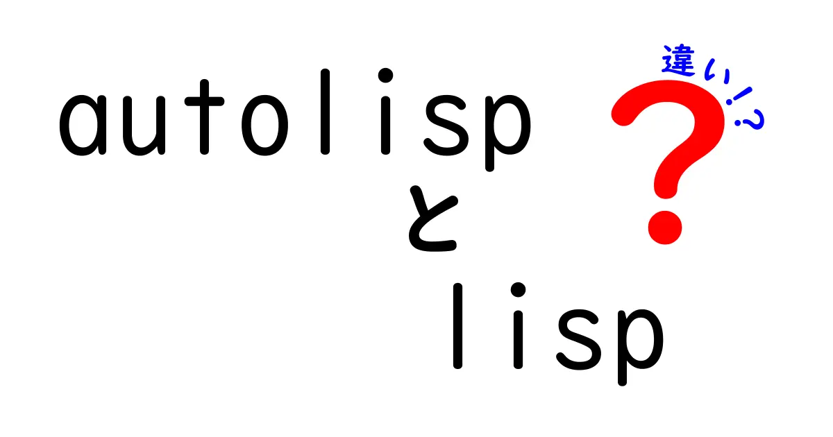 autolispとlispの違いを徹底解説！自動化と汎用 Lisp の世界を中学生にも分かる言葉で