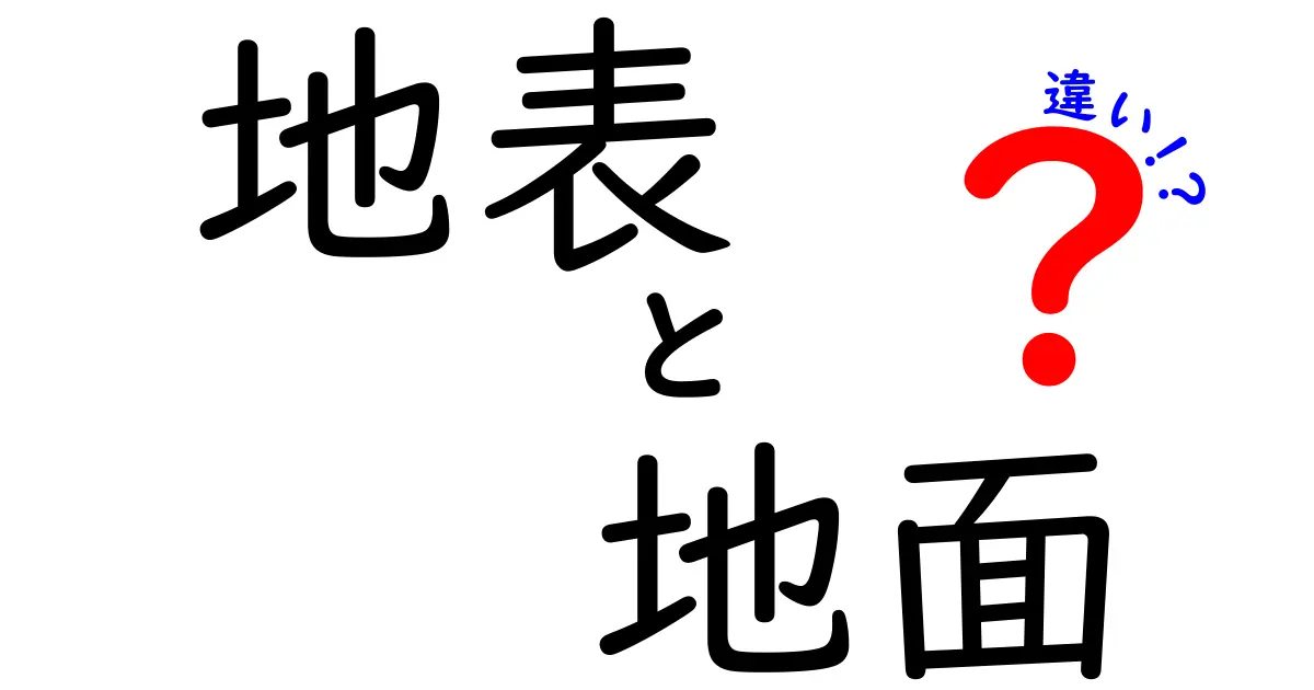 地表と地面の違いとは？見分け方と使い分けポイントをわかりやすく解説！