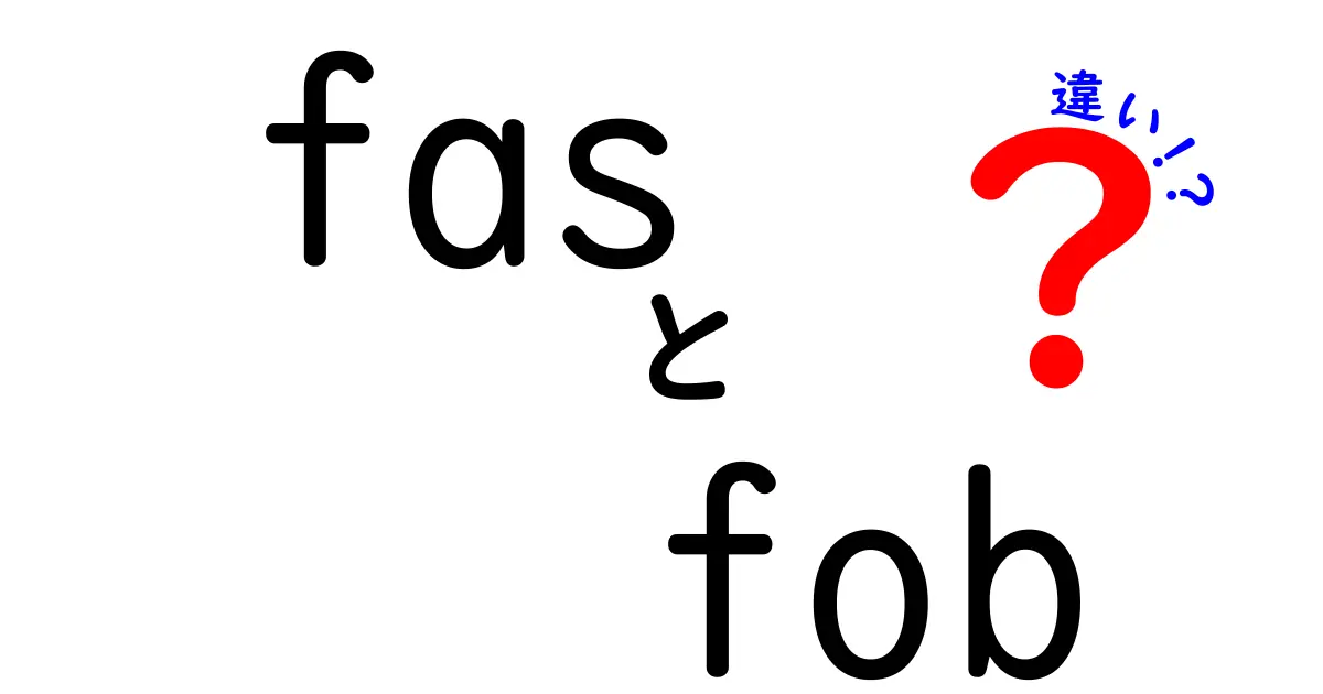fas fob 違いを徹底解説!初心者でも分かる物流の基本用語