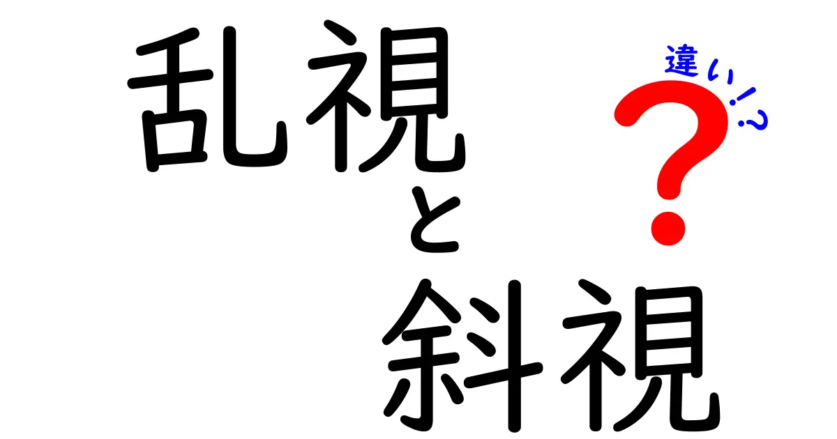 乱視と斜視の違いとは?見え方や原因から治療方法まで徹底解説!