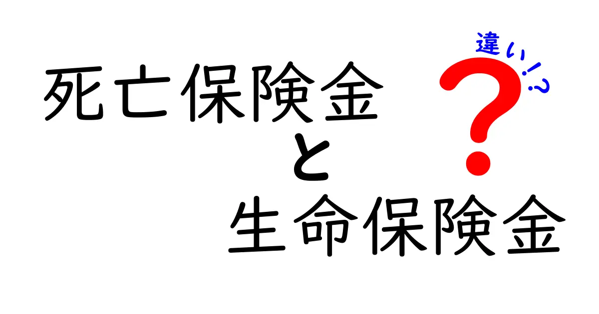 死亡保険金と生命保険金の違いをわかりやすく解説!あなたが知っておくべきポイントとは?