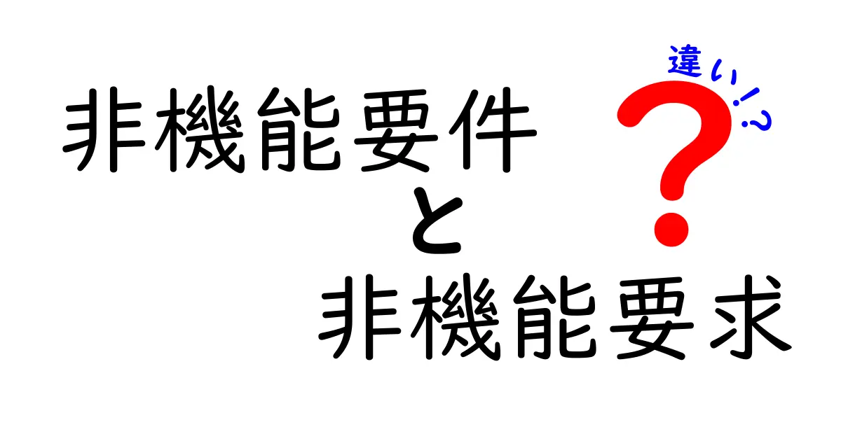 非機能要件と非機能要求の違いを徹底解説！初心者でもわかるポイントとは？