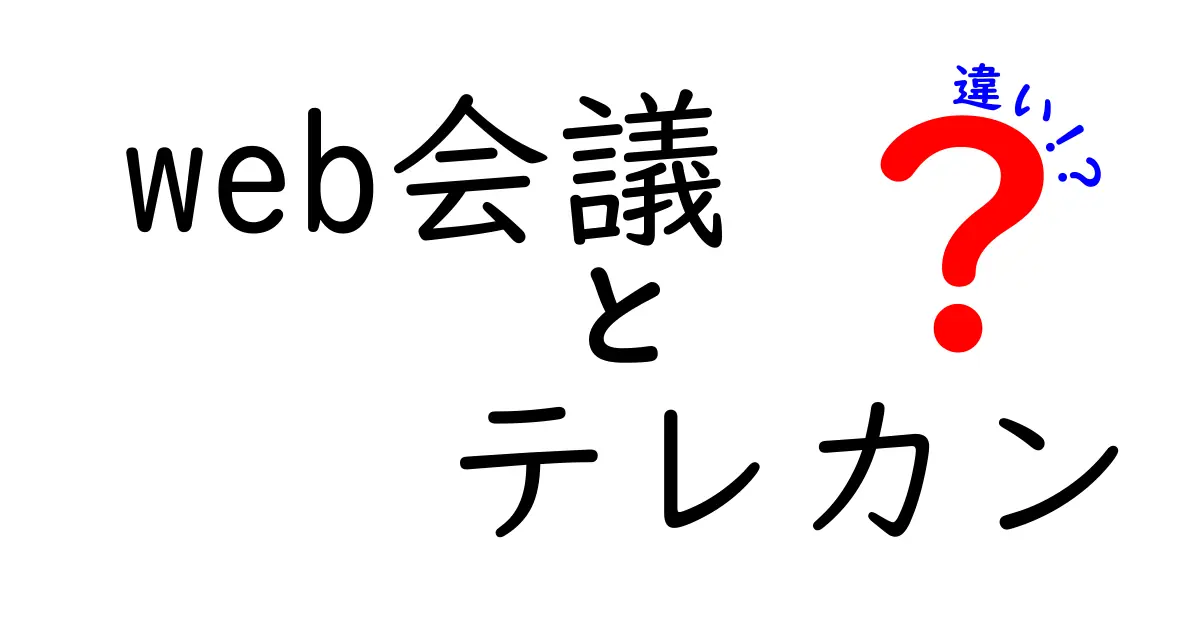 Web会議とテレカンの違いを徹底解説|用途別の選び方と使い分けのコツ