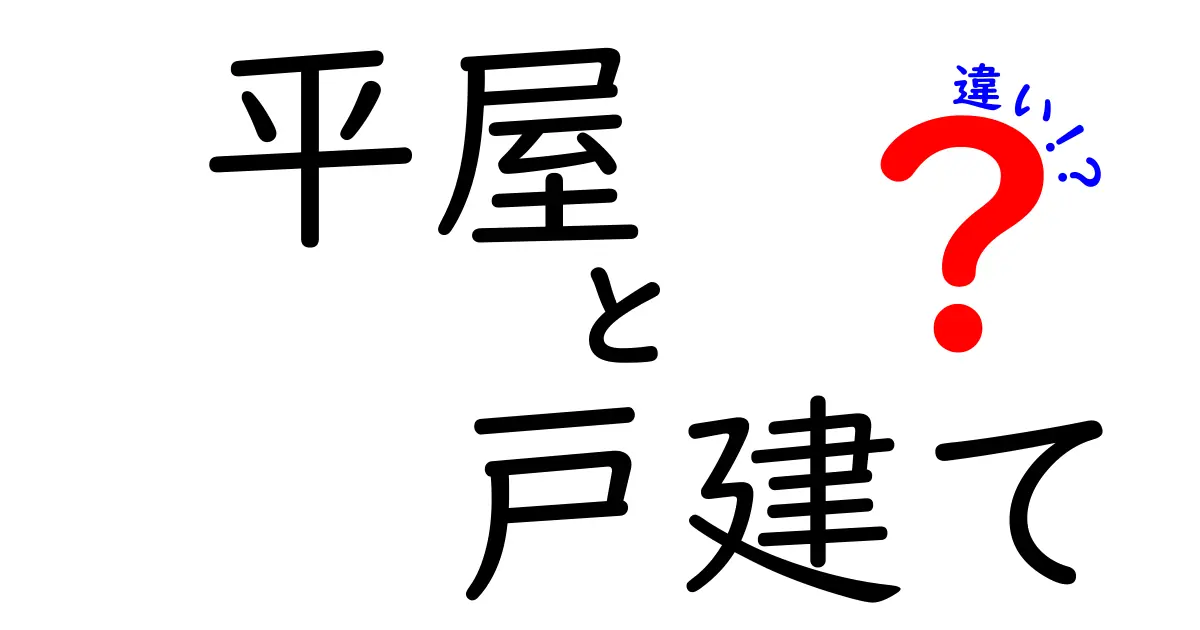 平屋と戸建ての違いを徹底解説!知っておきたい住まい選びのポイント