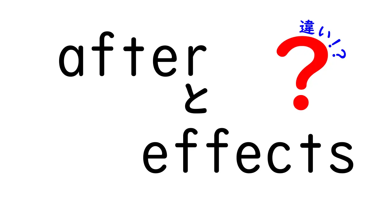after effects 違いを完全解説!初心者が知っておくべき使い分けのコツ