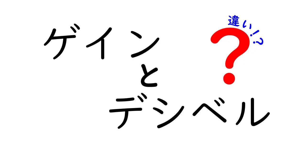 ゲインとデシベルの違いをわかりやすく解説!音響初心者が知っておきたい基本知識