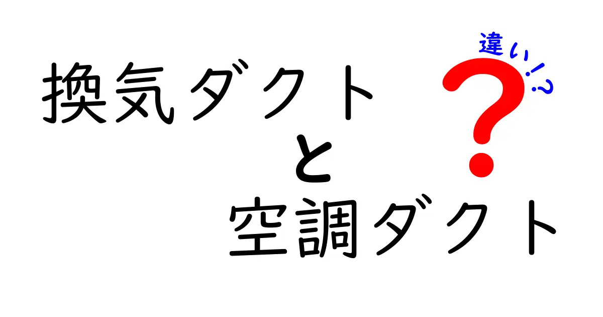換気ダクトと空調ダクトの違いとは？知らないと損する基本知識を徹底解説！
