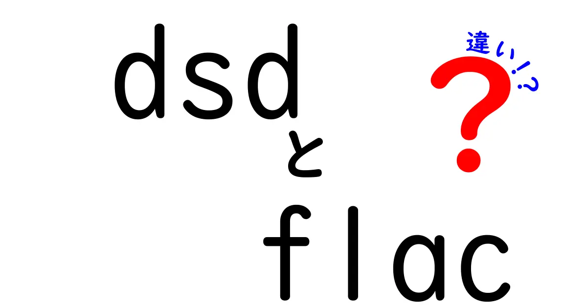 DSDとFLACの違いをわかりやすく解説！音質と使い方のポイントを徹底比較