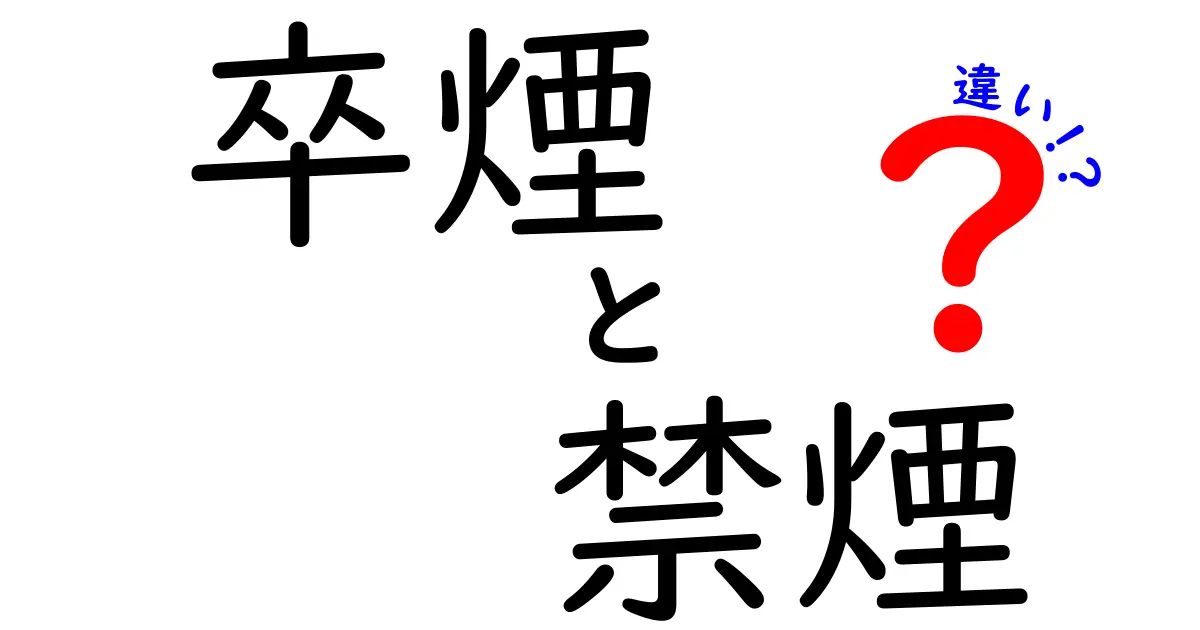 卒煙と禁煙の違いとは？初心者でもわかる簡単解説！