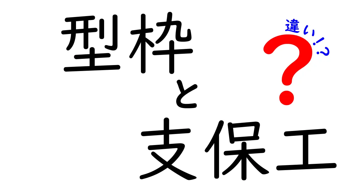 型枠と支保工の違いを初心者でもわかりやすく解説！建築の基礎知識