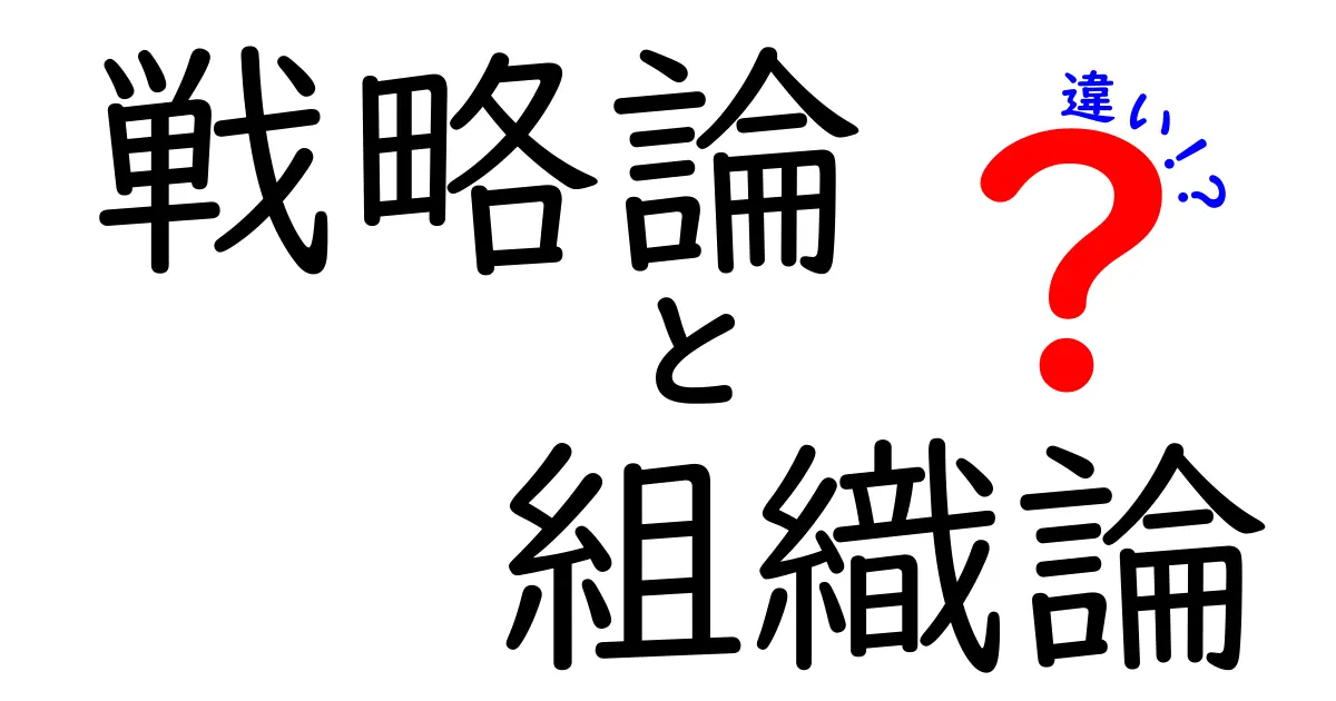 戦略論と組織論の違いを徹底解説｜企業の成功を左右する2つの視点を中学生にもわかる言葉で