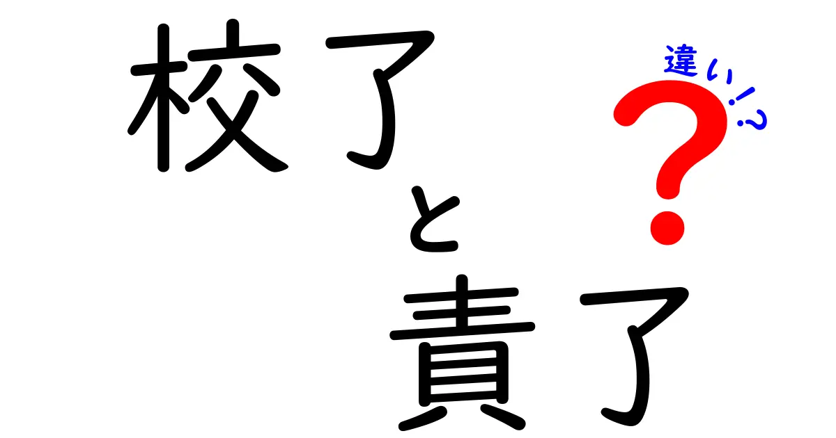 校了と責了の違いがひと目で分かる！意味・使い方・ケース別の見分け方を徹底解説