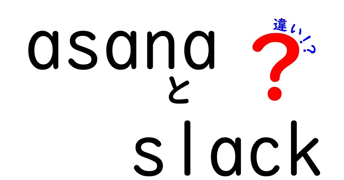 asanaとSlackの違いを徹底解説!仕事を効率化する使い分け完全ガイド