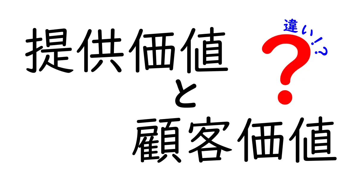 「提供価値」と「顧客価値」の違いとは?ビジネスで知っておきたい基本ポイント