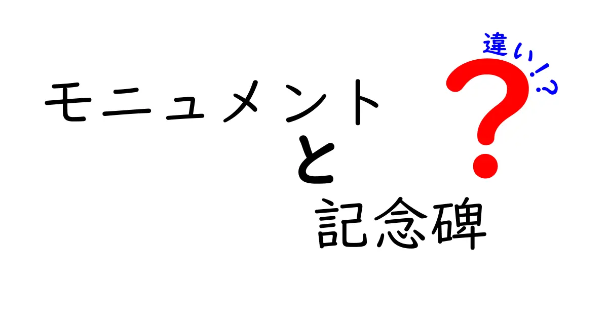 モニュメントと記念碑の違いを徹底解説！見分け方と実例でわかる使い分け