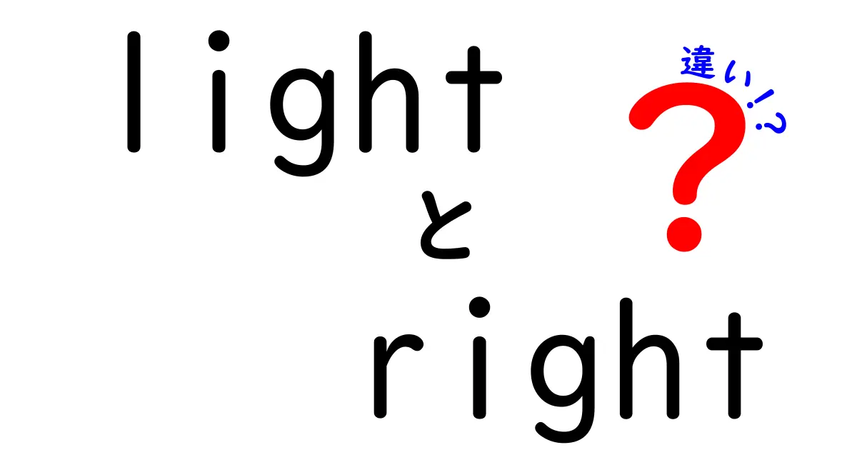 lightとrightの違いを徹底解説！似て見える英語の意味と使い分けのコツ