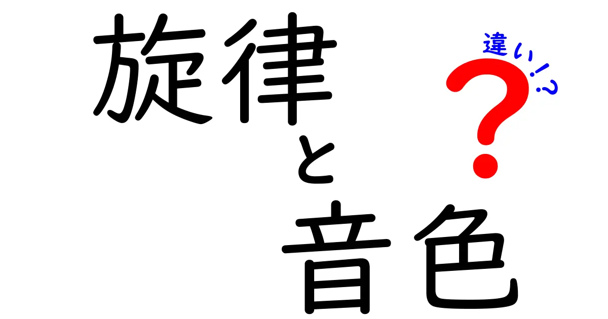 旋律と音色の違いを丸ごと解説！中学生にもわかるポイントと聴き方のコツ