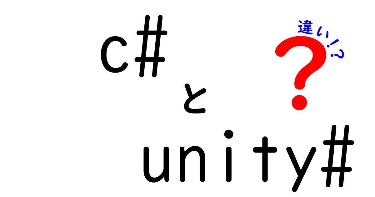 C#とUnityの違いを徹底解説!プログラミング言語とゲームエンジンの分かれ道をやさしく理解するロードマップ