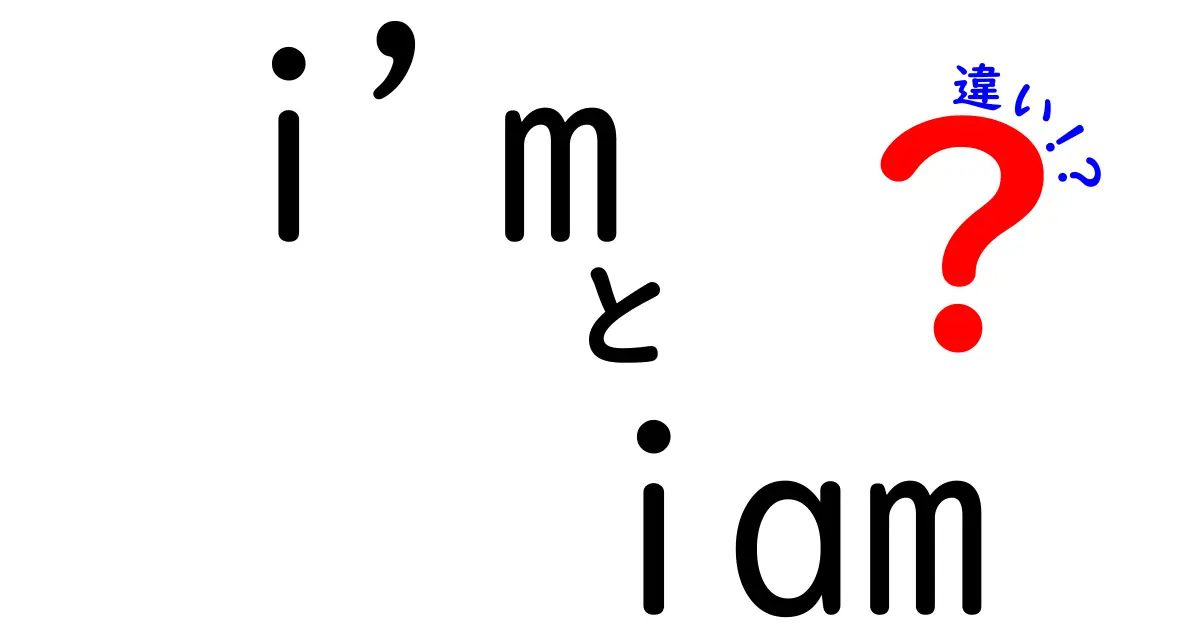 imとiamの違いを徹底解説！誤用を避けて英語力をアップさせるコツ